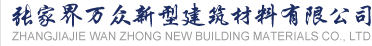天門洞觀景臺(tái)改造項(xiàng)目 - 張家界萬(wàn)眾新型建筑材料有限公司